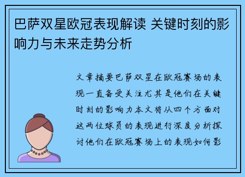 巴萨双星欧冠表现解读 关键时刻的影响力与未来走势分析