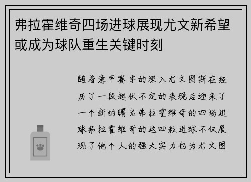 弗拉霍维奇四场进球展现尤文新希望或成为球队重生关键时刻