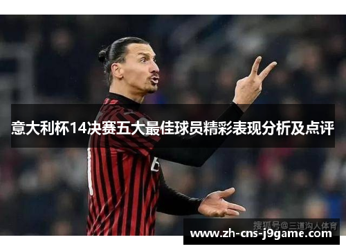 意大利杯14决赛五大最佳球员精彩表现分析及点评