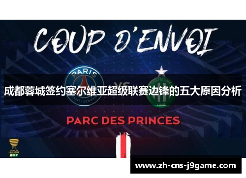 成都蓉城签约塞尔维亚超级联赛边锋的五大原因分析