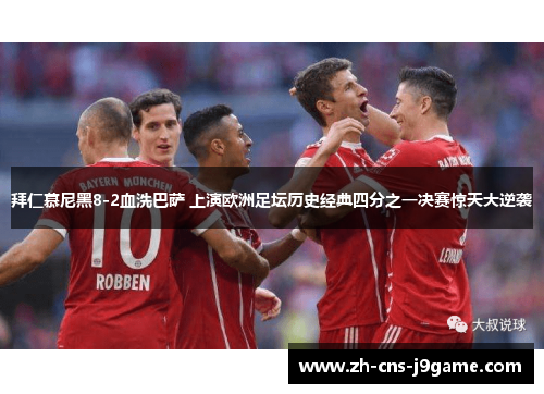 拜仁慕尼黑8-2血洗巴萨 上演欧洲足坛历史经典四分之一决赛惊天大逆袭
