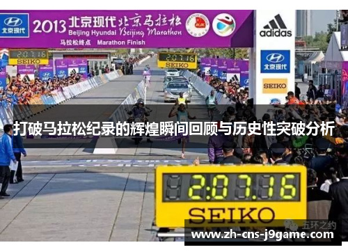 打破马拉松纪录的辉煌瞬间回顾与历史性突破分析