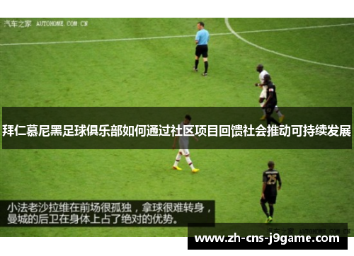 拜仁慕尼黑足球俱乐部如何通过社区项目回馈社会推动可持续发展