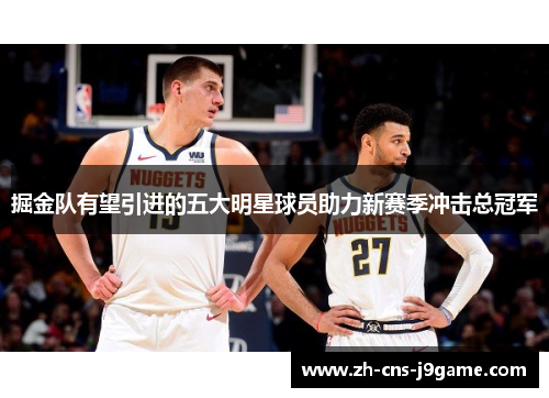 掘金队有望引进的五大明星球员助力新赛季冲击总冠军