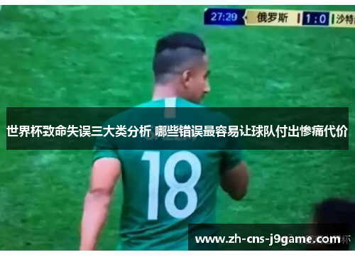 世界杯致命失误三大类分析 哪些错误最容易让球队付出惨痛代价