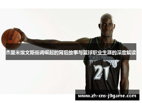 杰里米埃文斯低调崛起的背后故事与篮球职业生涯的深度解读