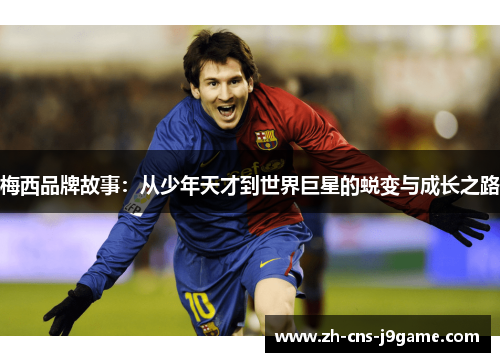梅西品牌故事：从少年天才到世界巨星的蜕变与成长之路