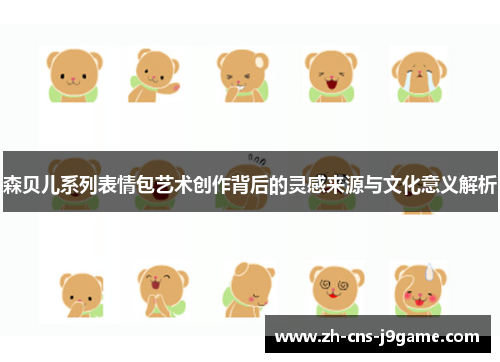 森贝儿系列表情包艺术创作背后的灵感来源与文化意义解析