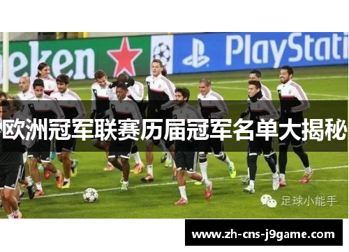 欧洲冠军联赛历届冠军名单大揭秘 欧洲冠军联赛历届冠军名单大揭秘