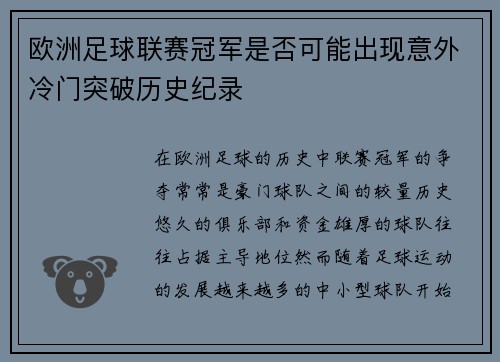 欧洲足球联赛冠军是否可能出现意外冷门突破历史纪录 欧洲足球联赛冠军是否可能出现意外冷门突破历史纪录