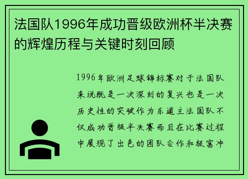 法国队1996年成功晋级欧洲杯半决赛的辉煌历程与关键时刻回顾 法国队1996年成功晋级欧洲杯半决赛的辉煌历程与关键时刻回顾