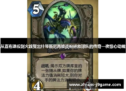 从宣布退役到火线复出什琴斯尼再披战袍拯救球队的传奇一夜惊心动魄