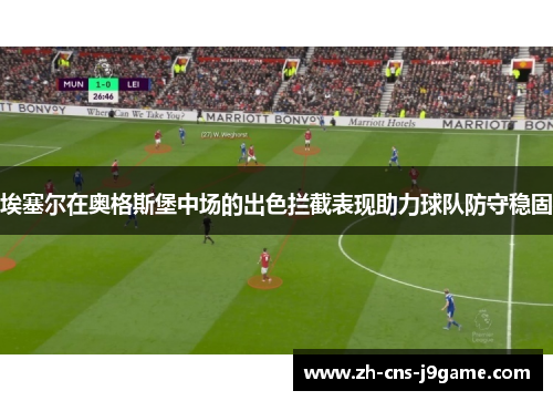 埃塞尔在奥格斯堡中场的出色拦截表现助力球队防守稳固