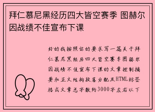 拜仁慕尼黑经历四大皆空赛季 图赫尔因战绩不佳宣布下课 拜仁慕尼黑经历四大皆空赛季 图赫尔因战绩不佳宣布下课