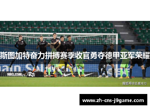 斯图加特奋力拼搏赛季收官勇夺德甲亚军荣耀 斯图加特奋力拼搏赛季收官勇夺德甲亚军荣耀