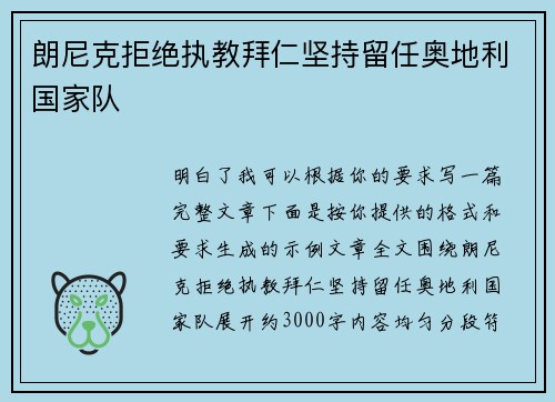 朗尼克拒绝执教拜仁坚持留任奥地利国家队 朗尼克拒绝执教拜仁坚持留任奥地利国家队