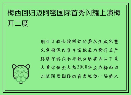 梅西回归迈阿密国际首秀闪耀上演梅开二度 梅西回归迈阿密国际首秀闪耀上演梅开二度