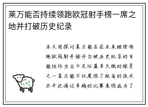 莱万能否持续领跑欧冠射手榜一席之地并打破历史纪录