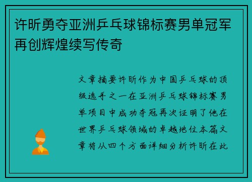 许昕勇夺亚洲乒乓球锦标赛男单冠军再创辉煌续写传奇 许昕勇夺亚洲乒乓球锦标赛男单冠军再创辉煌续写传奇