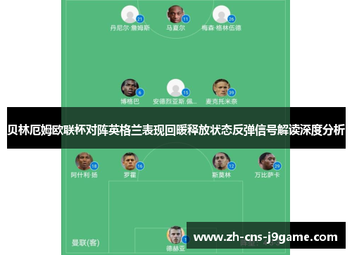 贝林厄姆欧联杯对阵英格兰表现回暖释放状态反弹信号解读深度分析 贝林厄姆欧联杯对阵英格兰表现回暖释放状态反弹信号解读深度分析