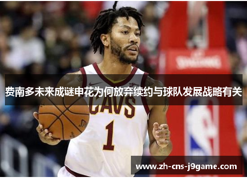 费南多未来成谜申花为何放弃续约与球队发展战略有关 费南多未来成谜申花为何放弃续约与球队发展战略有关