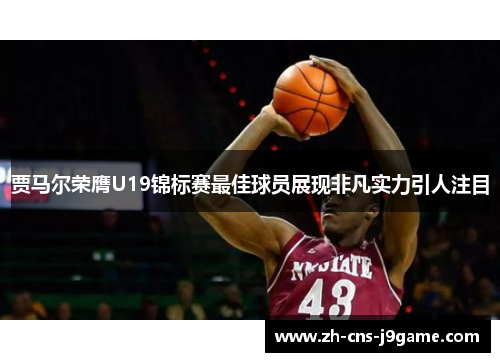 贾马尔荣膺U19锦标赛最佳球员展现非凡实力引人注目