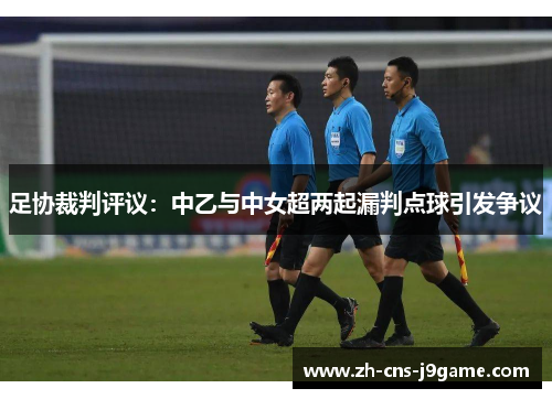 足协裁判评议：中乙与中女超两起漏判点球引发争议