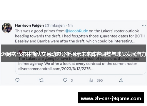 迈阿密马尔林斯队交易动态分析揭示未来阵容调整与球员发展潜力 迈阿密马尔林斯队交易动态分析揭示未来阵容调整与球员发展潜力