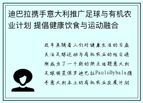 迪巴拉携手意大利推广足球与有机农业计划 提倡健康饮食与运动融合