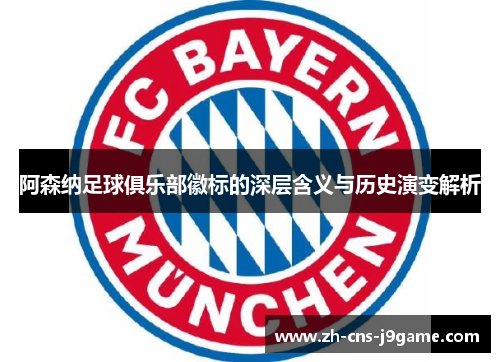 阿森纳足球俱乐部徽标的深层含义与历史演变解析 阿森纳足球俱乐部徽标的深层含义与历史演变解析