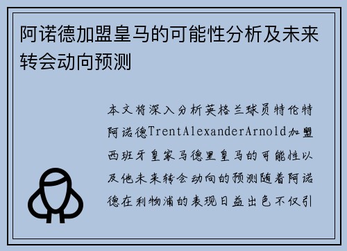 阿诺德加盟皇马的可能性分析及未来转会动向预测 阿诺德加盟皇马的可能性分析及未来转会动向预测