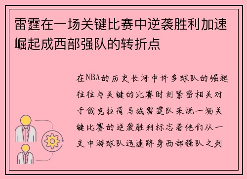 雷霆在一场关键比赛中逆袭胜利加速崛起成西部强队的转折点 雷霆在一场关键比赛中逆袭胜利加速崛起成西部强队的转折点