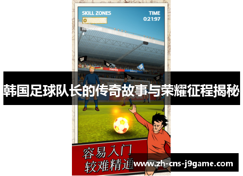 韩国足球队长的传奇故事与荣耀征程揭秘 韩国足球队长的传奇故事与荣耀征程揭秘