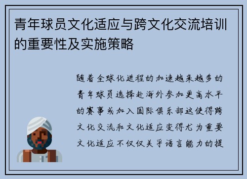 青年球员文化适应与跨文化交流培训的重要性及实施策略 青年球员文化适应与跨文化交流培训的重要性及实施策略