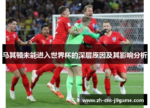 马其顿未能进入世界杯的深层原因及其影响分析 马其顿未能进入世界杯的深层原因及其影响分析