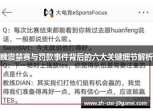 魏震禁赛与罚款事件背后的六大关键细节解析 魏震禁赛与罚款事件背后的六大关键细节解析