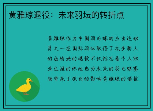 黄雅琼退役:未来羽坛的转折点 黄雅琼退役:未来羽坛的转折点