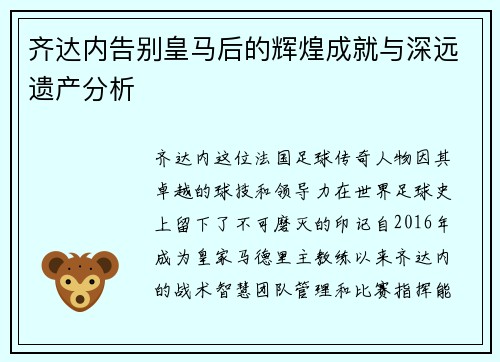 齐达内告别皇马后的辉煌成就与深远遗产分析 齐达内告别皇马后的辉煌成就与深远遗产分析