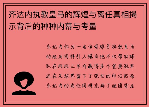 齐达内执教皇马的辉煌与离任真相揭示背后的种种内幕与考量 齐达内执教皇马的辉煌与离任真相揭示背后的种种内幕与考量