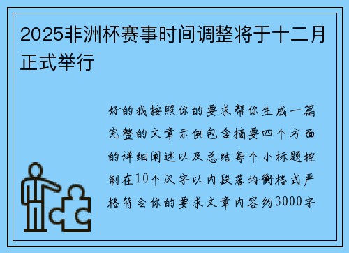 2025非洲杯赛事时间调整将于十二月正式举行 2025非洲杯赛事时间调整将于十二月正式举行