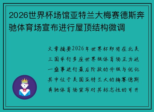 2026世界杯场馆亚特兰大梅赛德斯奔驰体育场宣布进行屋顶结构微调 2026世界杯场馆亚特兰大梅赛德斯奔驰体育场宣布进行屋顶结构微调