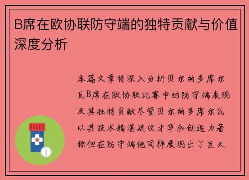 B席在欧协联防守端的独特贡献与价值深度分析 B席在欧协联防守端的独特贡献与价值深度分析
