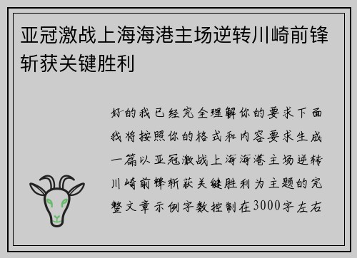 亚冠激战上海海港主场逆转川崎前锋斩获关键胜利