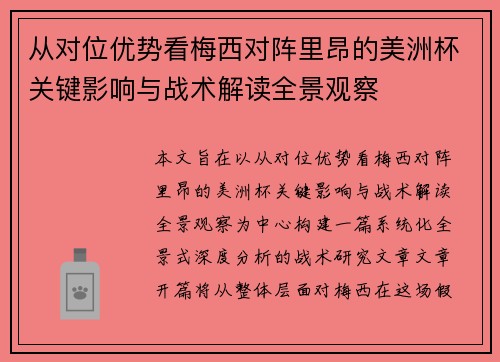 从对位优势看梅西对阵里昂的美洲杯关键影响与战术解读全景观察