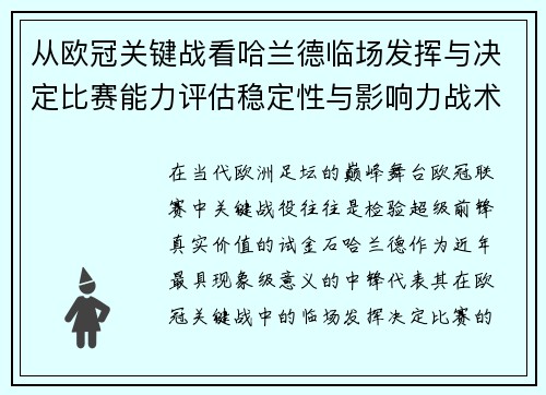 从欧冠关键战看哈兰德临场发挥与决定比赛能力评估稳定性与影响力战术价值