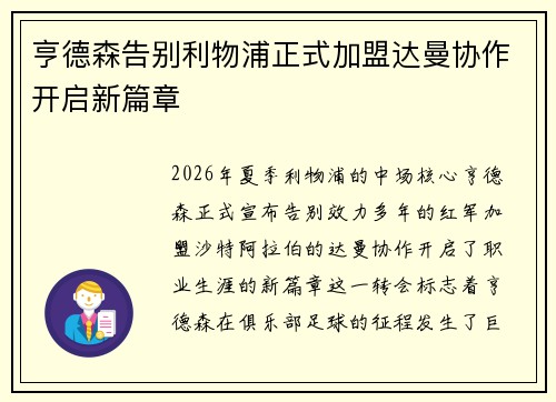 亨德森告别利物浦正式加盟达曼协作开启新篇章