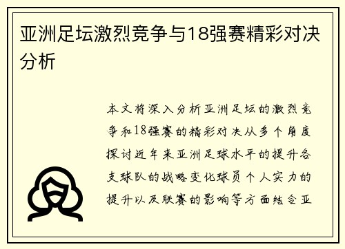 亚洲足坛激烈竞争与18强赛精彩对决分析