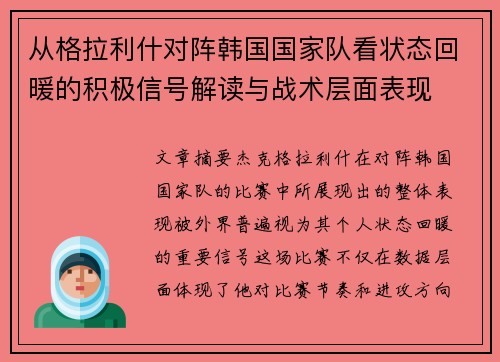 从格拉利什对阵韩国国家队看状态回暖的积极信号解读与战术层面表现