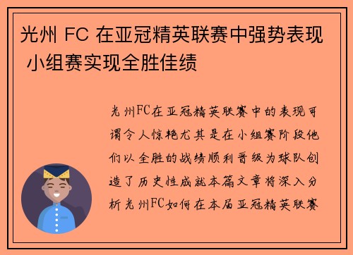 光州 FC 在亚冠精英联赛中强势表现 小组赛实现全胜佳绩
