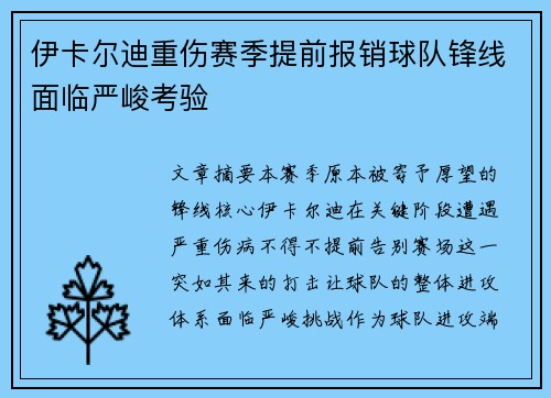 伊卡尔迪重伤赛季提前报销球队锋线面临严峻考验